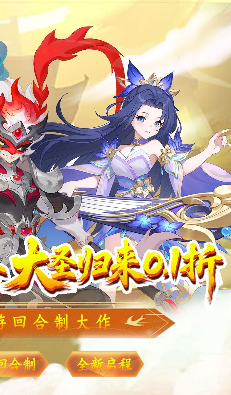 六道萌仙（大圣归来0.1折）截图2