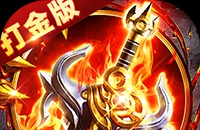 无畏之刃（御剑超变传奇）