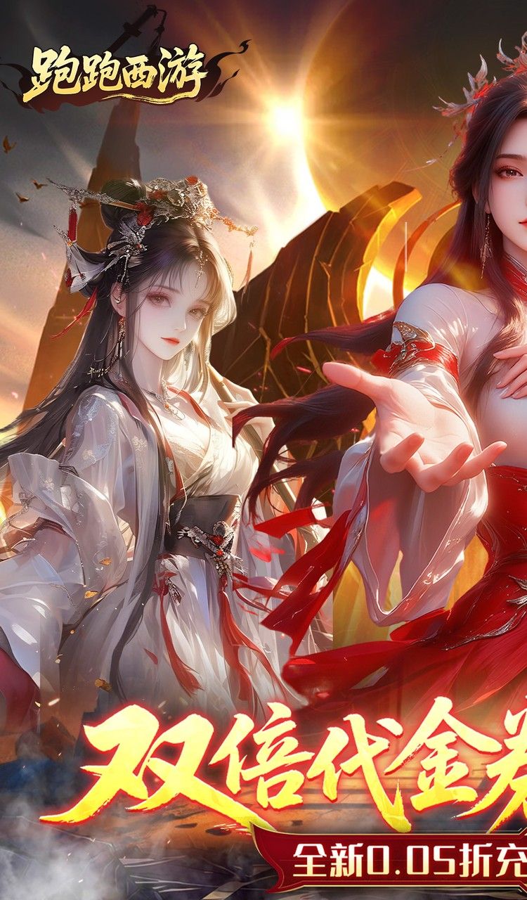 跑跑西游（0.05折双倍代金买断版）截图1
