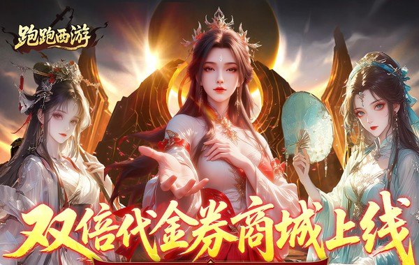 跑跑西游（0.05折双倍代金买断版）