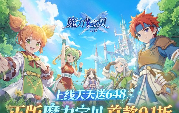 魔力宝贝：启程（0.1折）
