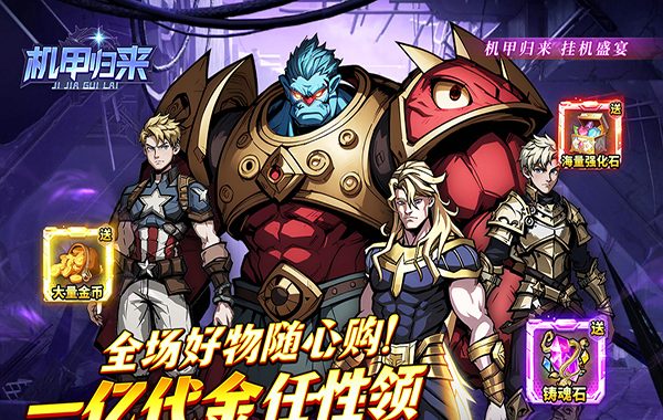 机甲归来（0.05折免费买断版）