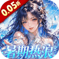 仙姬剑（0.05折买断商城暑期版）