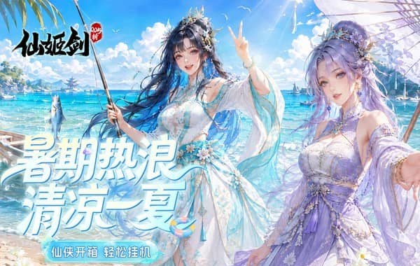 仙姬剑（0.05折买断商城暑期版）