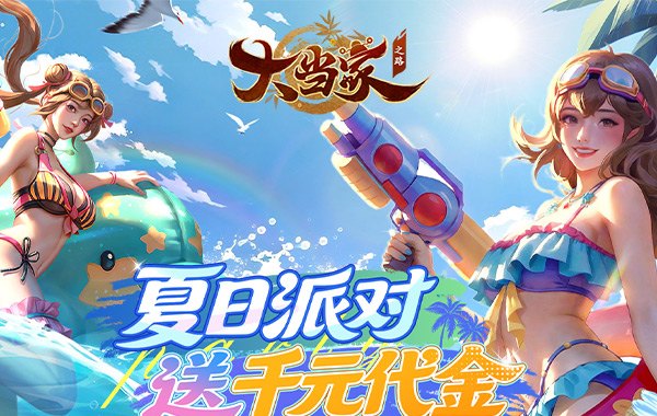 大当家之路（0.05折红包福利版）