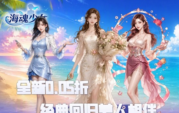 海魂少女（0.05折女神讨伐）