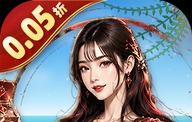 海魂少女（0.05折女神讨伐）