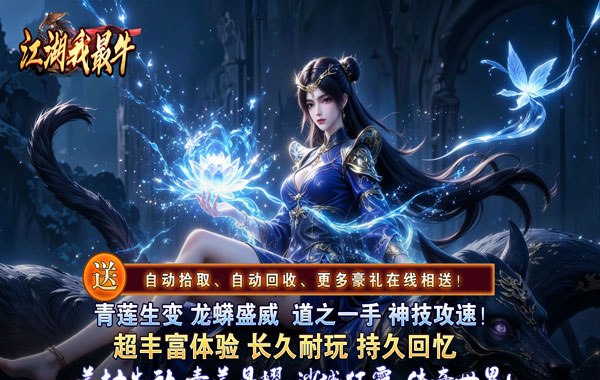 江湖我最牛（莲变专属神技）