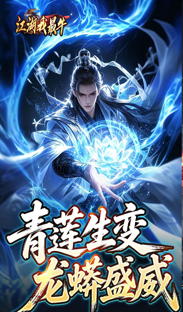 江湖我最牛（莲变专属神技）截图1