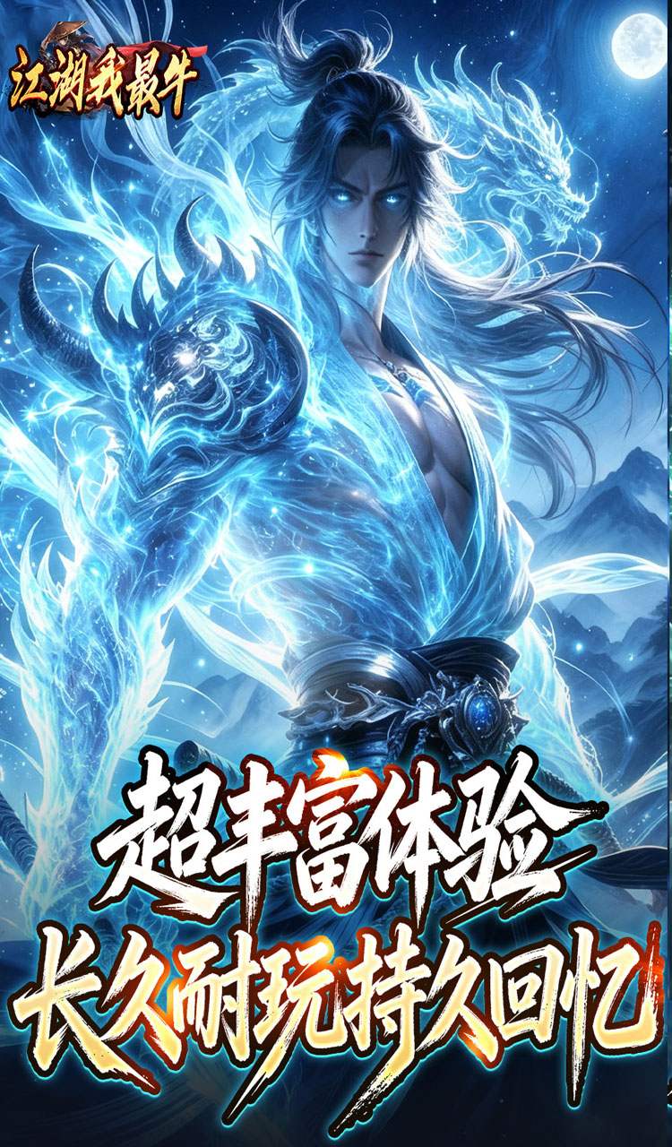 江湖我最牛（莲变专属神技）截图4