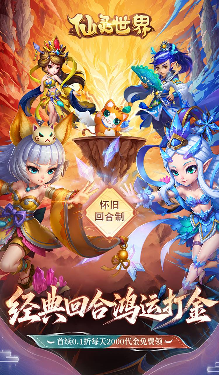 仙灵世界（0.1折鸿运打金）截图1