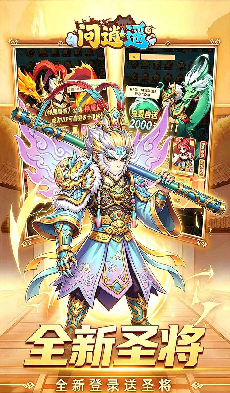 问逍遥（0.1折送圣将6480免费版）截图3