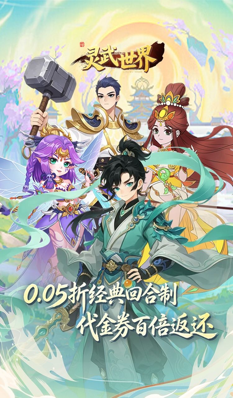 灵武世界（0.05折回合西游）截图1