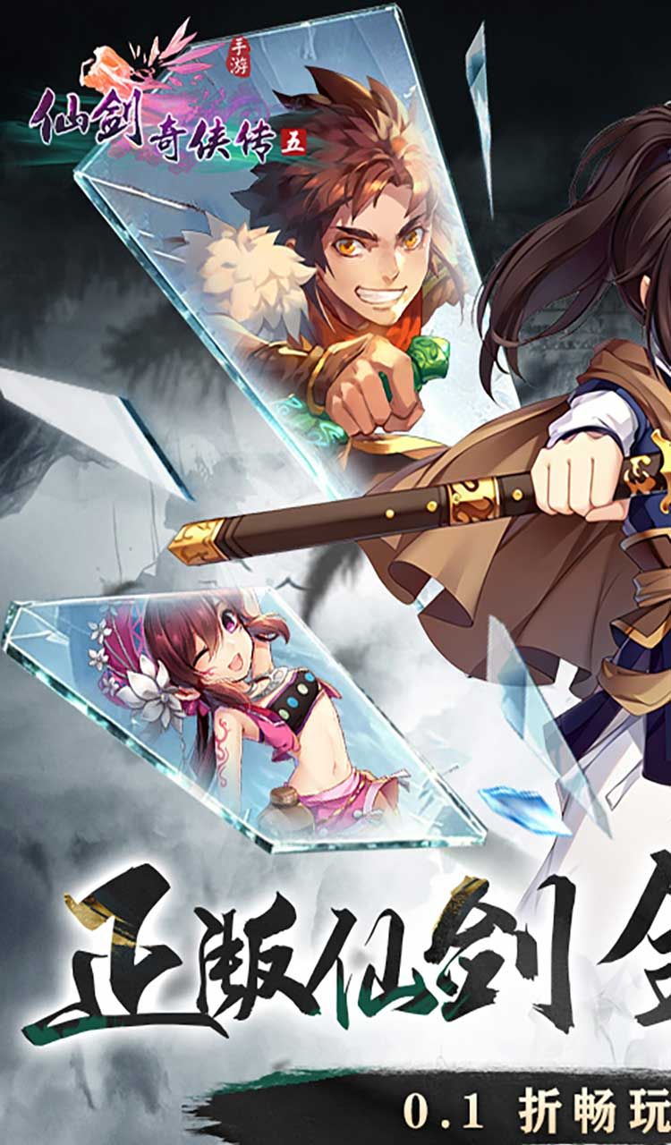 仙剑奇侠传五（0.1折免费版）（买断券）截图1