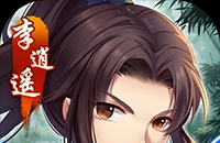仙剑奇侠传五（0.1折免费版）（买断券）