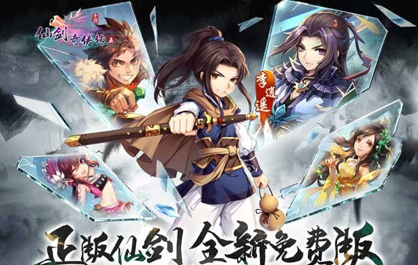 仙剑奇侠传五（0.1折免费版）（买断券）