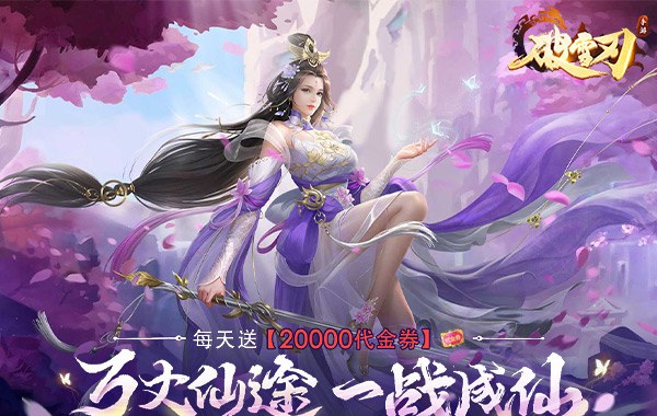 破雪刃（0.1折天天送20000）